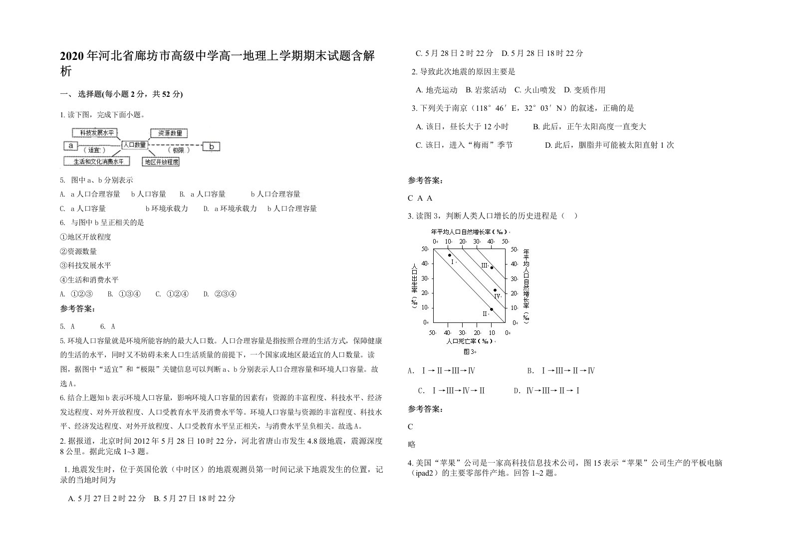 2020年河北省廊坊市高级中学高一地理上学期期末试题含解析