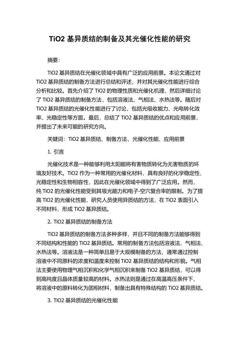 TiO2基异质结的制备及其光催化性能的研究