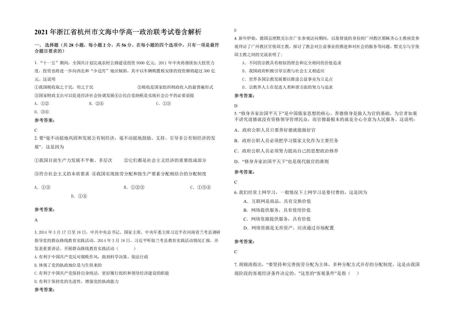 2021年浙江省杭州市文海中学高一政治联考试卷含解析