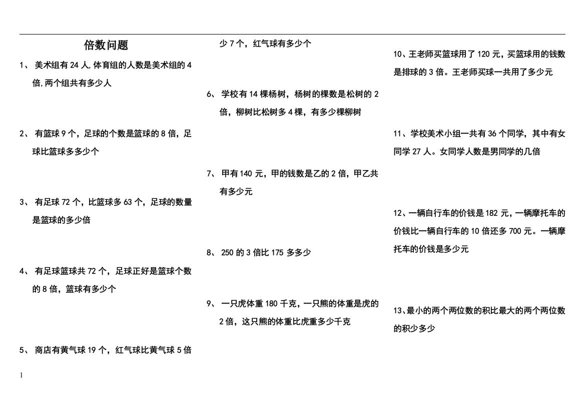 三年级上册应用题倍数问题