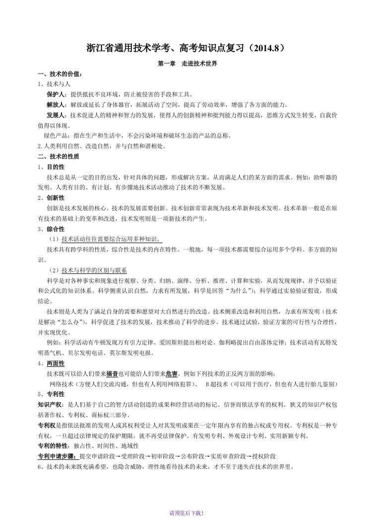 浙江通用技术学考、高考知识点复习