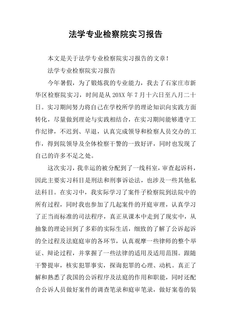 法学专业检察院实习报告