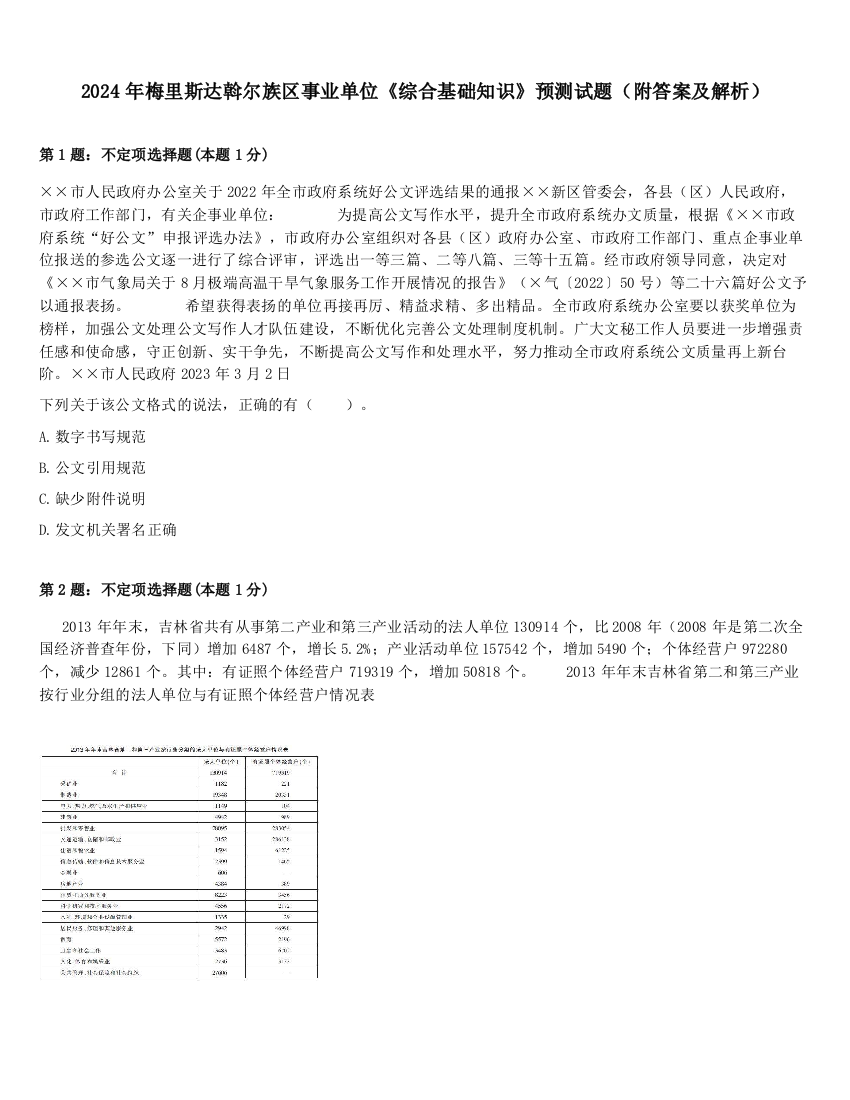 2024年梅里斯达斡尔族区事业单位《综合基础知识》预测试题（附答案及解析）