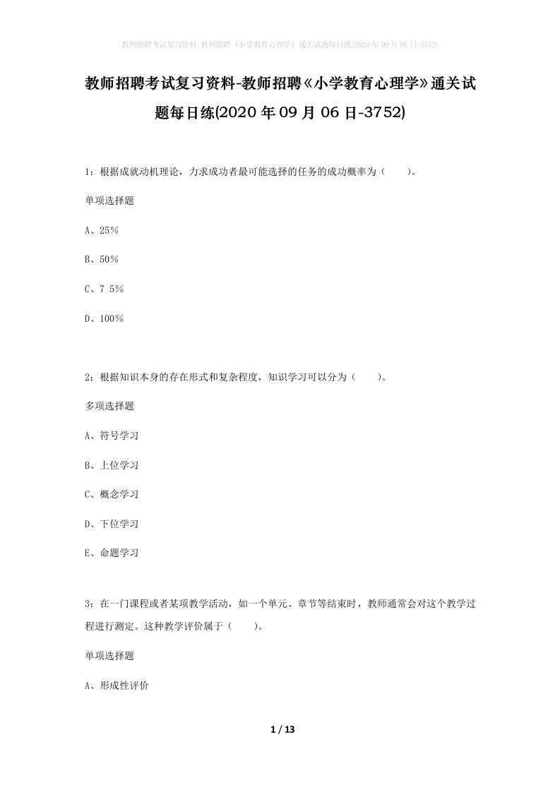 教师招聘考试复习资料-教师招聘小学教育心理学通关试题每日练2020年09月06日-3752