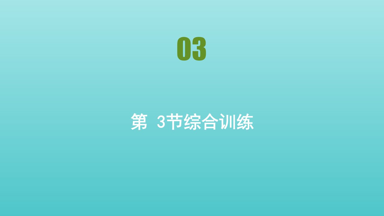 2021_2022学年新教材高中物理第二章匀变速直线运动的研究第3节匀速直线运动的位移与时间的关系综合训练课件新人教版必修1