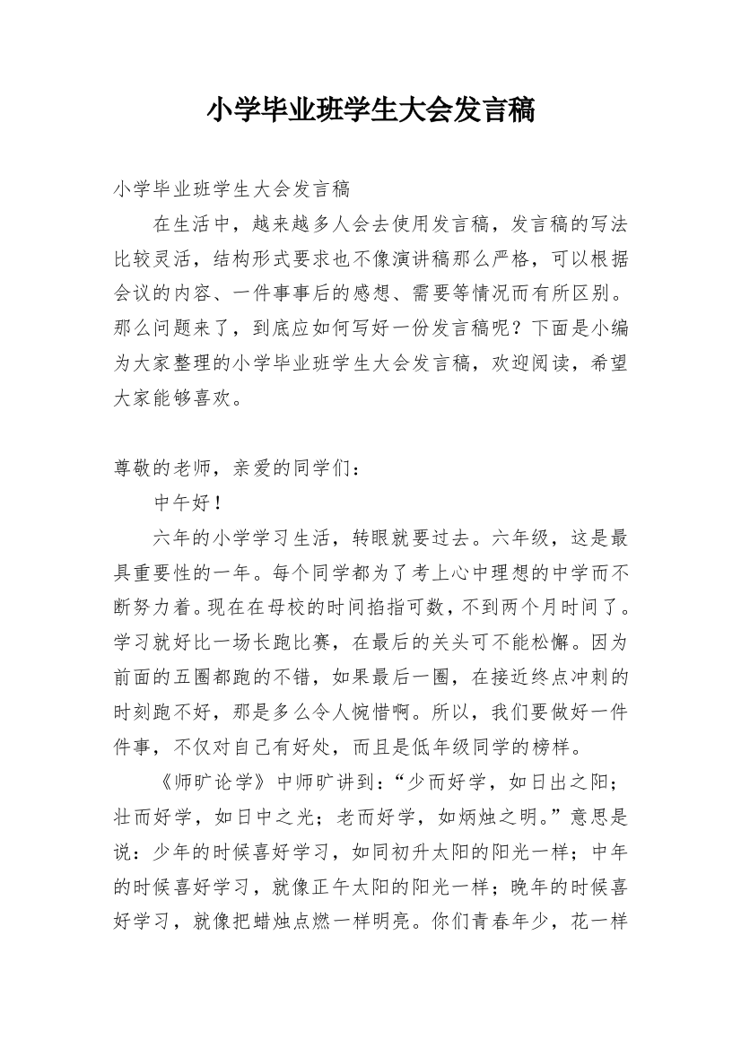 小学毕业班学生大会发言稿