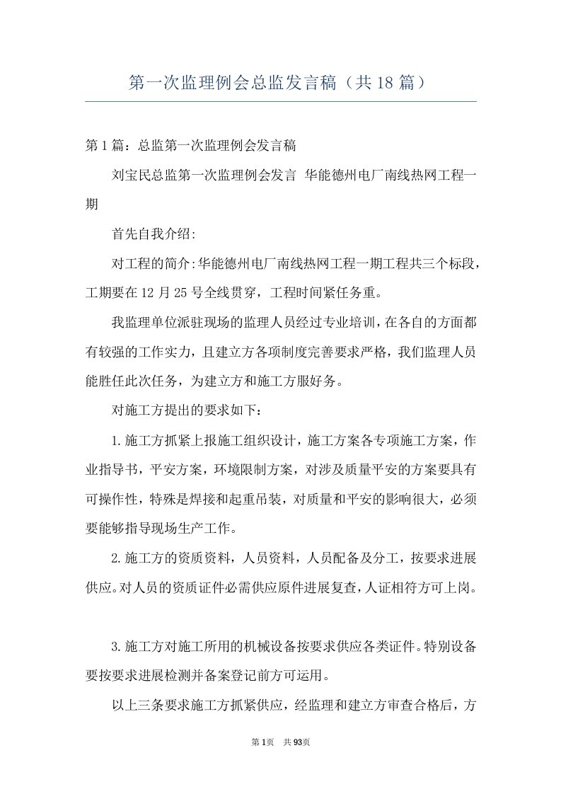 第一次监理例会总监发言稿（共18篇）