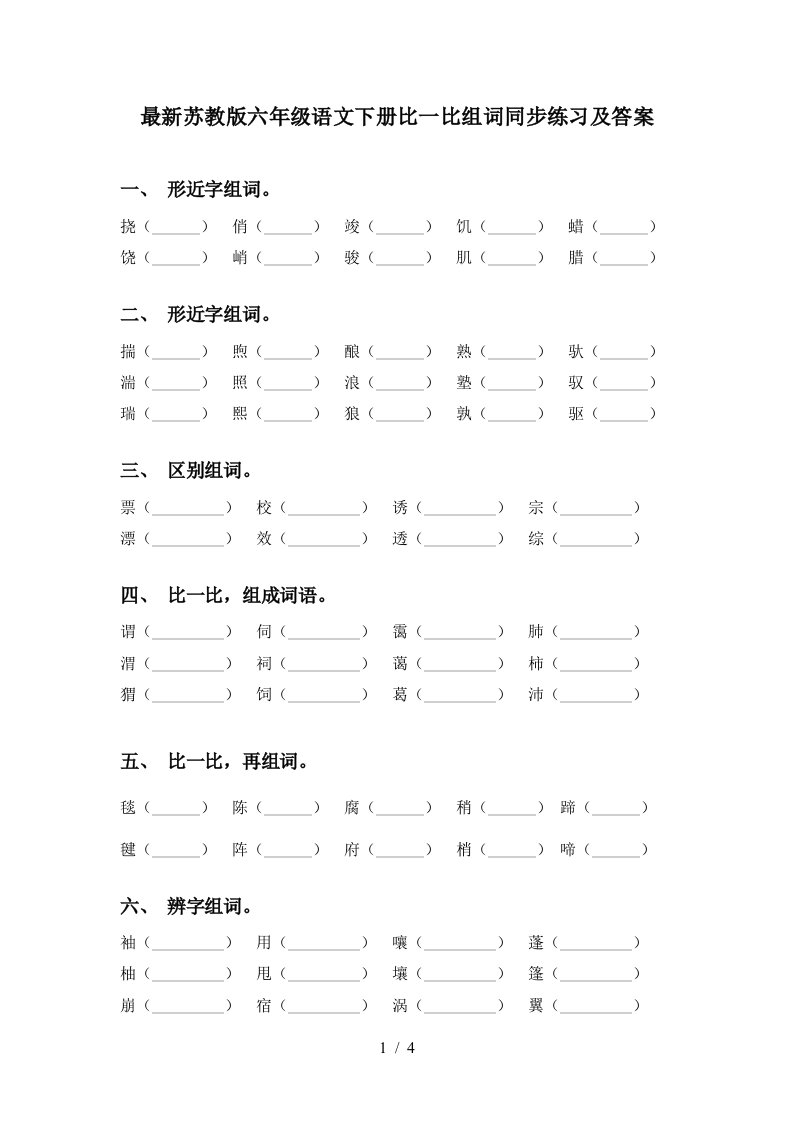 最新苏教版六年级语文下册比一比组词同步练习及答案