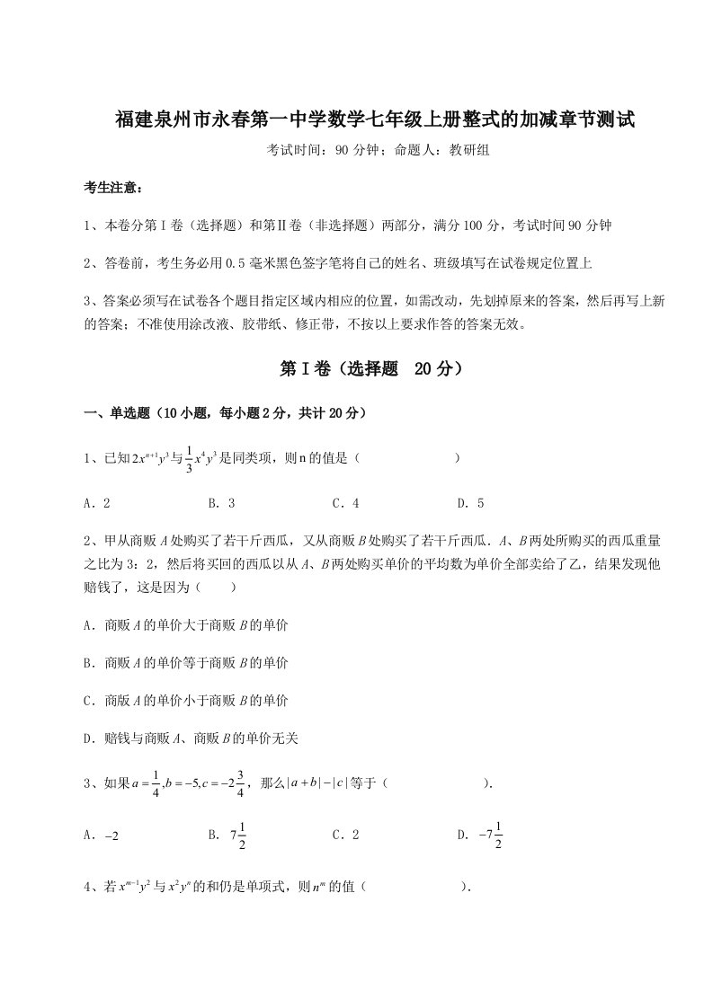 小卷练透福建泉州市永春第一中学数学七年级上册整式的加减章节测试试卷（含答案详解）