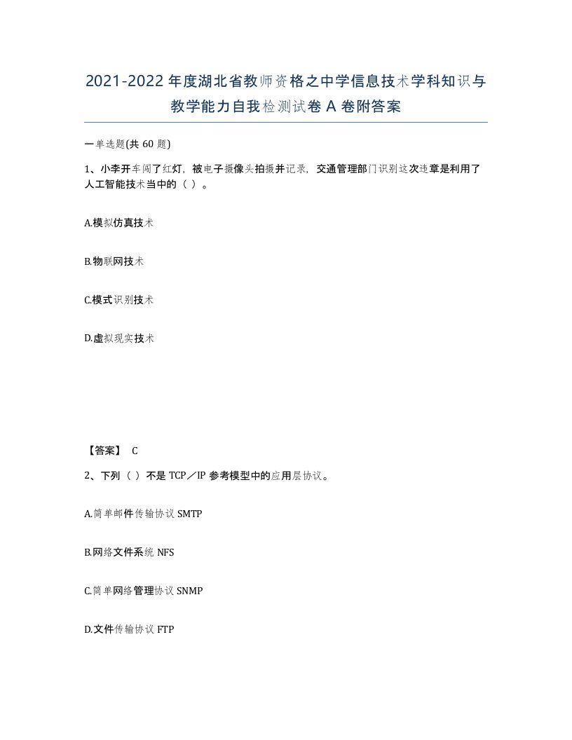 2021-2022年度湖北省教师资格之中学信息技术学科知识与教学能力自我检测试卷A卷附答案