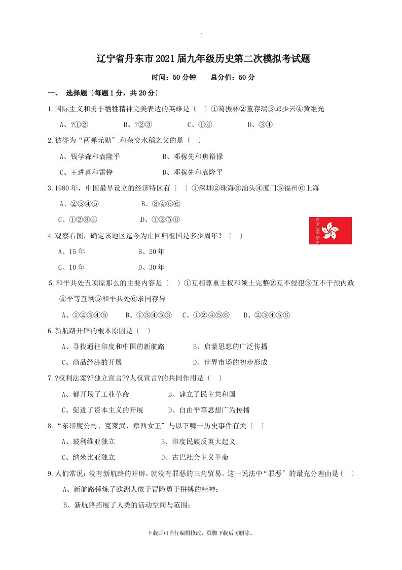 辽宁省丹东市202X届九年级第二次模拟考历史试卷