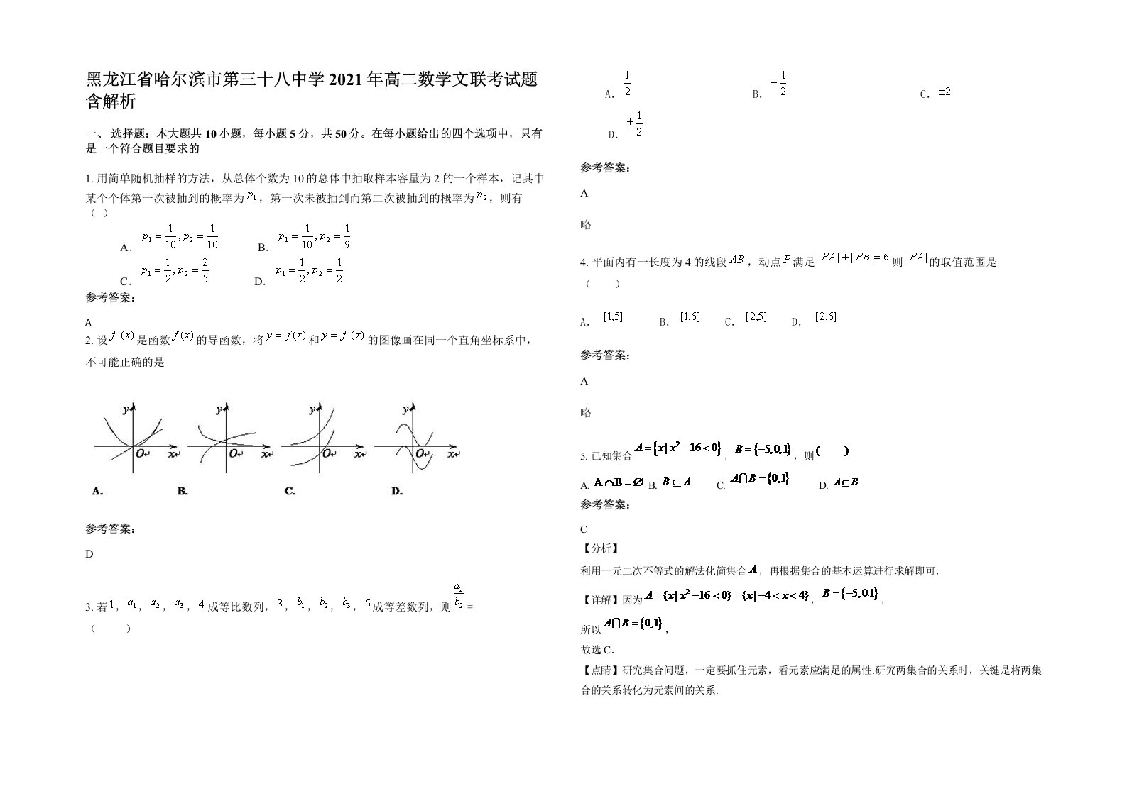 黑龙江省哈尔滨市第三十八中学2021年高二数学文联考试题含解析