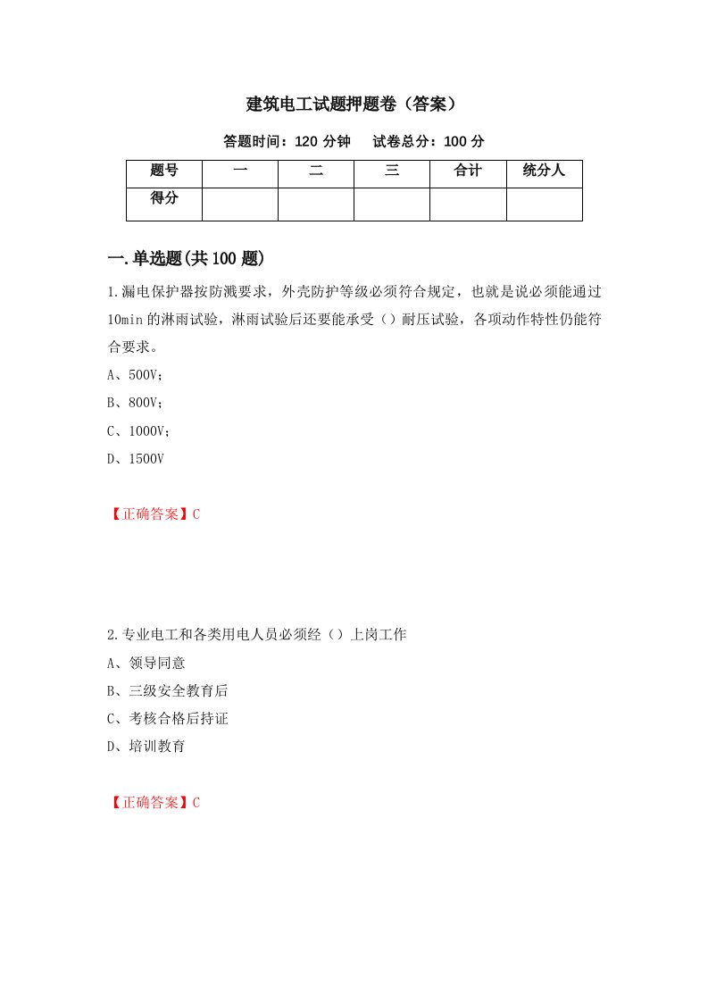 建筑电工试题押题卷答案64