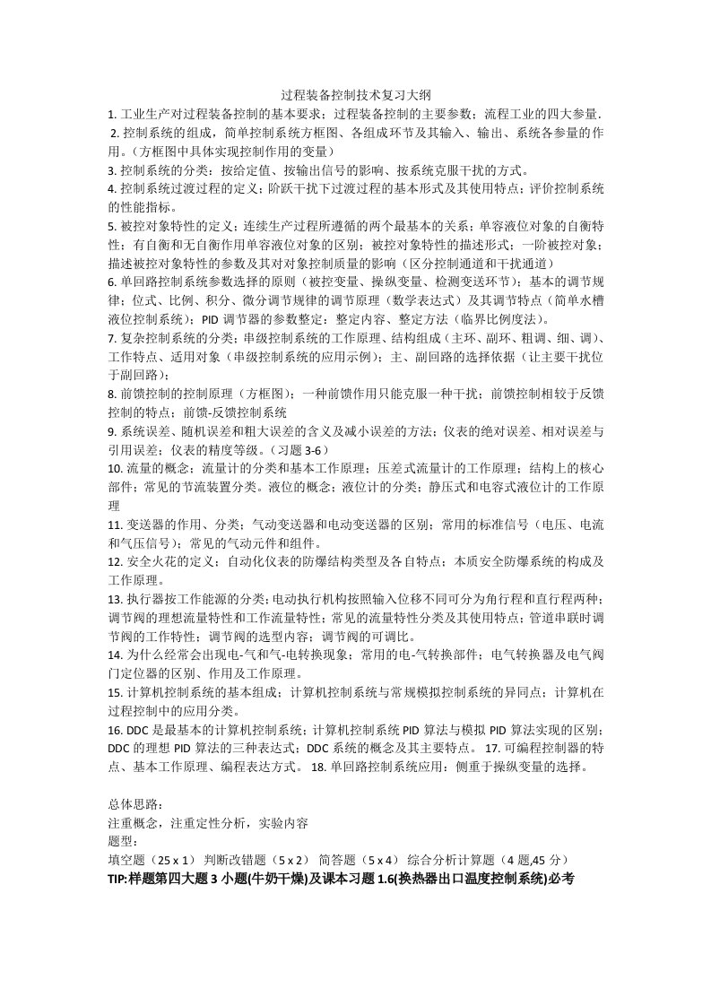 北京化工大学过程装备控制技术及应用期末复习题