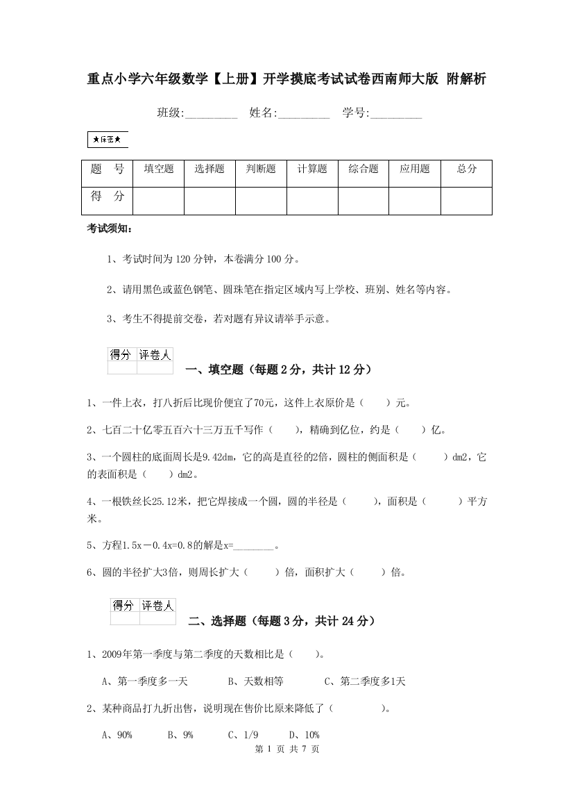 重点小学六年级数学上册开学摸底考试试卷西南师大版-附解析