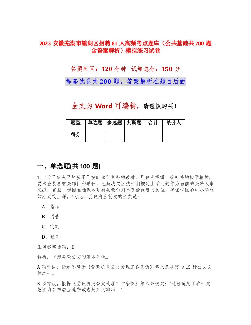 2023安徽芜湖市镜湖区招聘81人高频考点题库公共基础共200题含答案解析模拟练习试卷