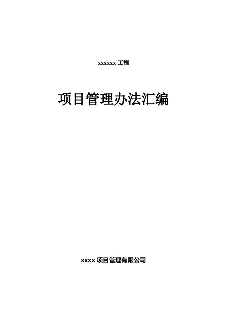 项目管理企业工作手册