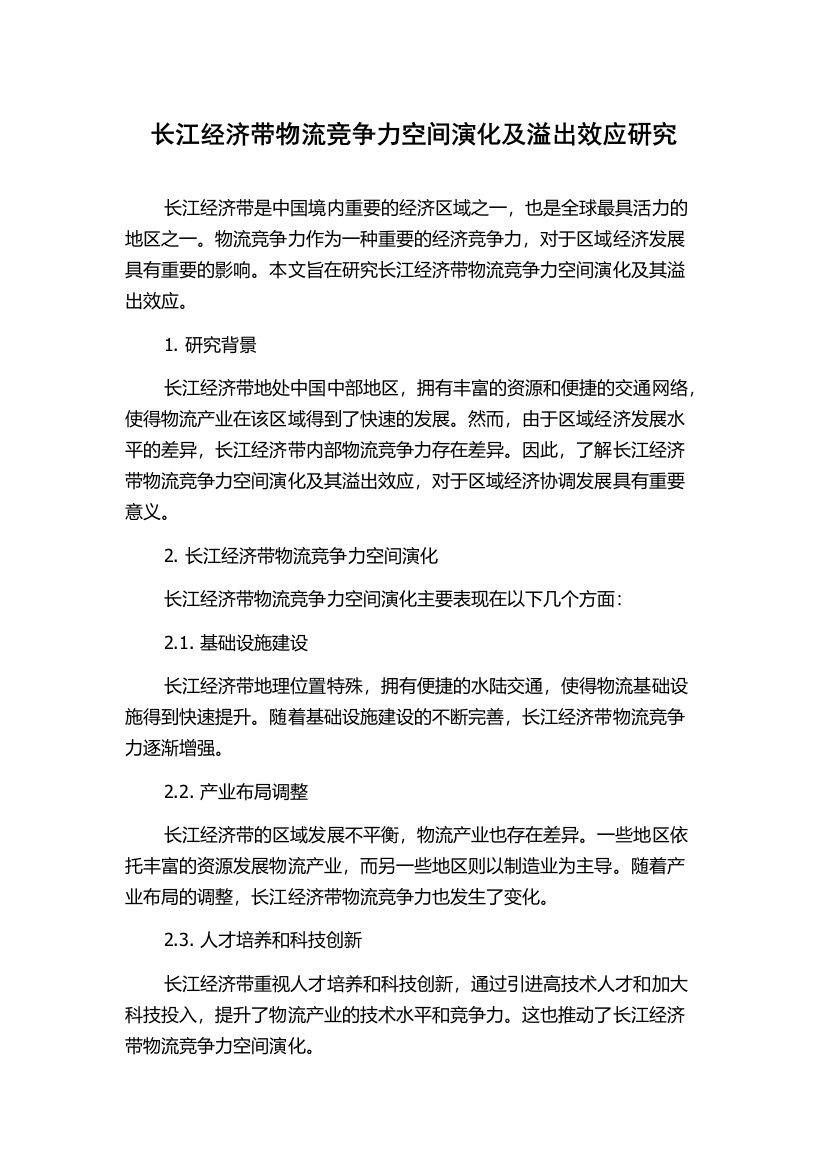 长江经济带物流竞争力空间演化及溢出效应研究