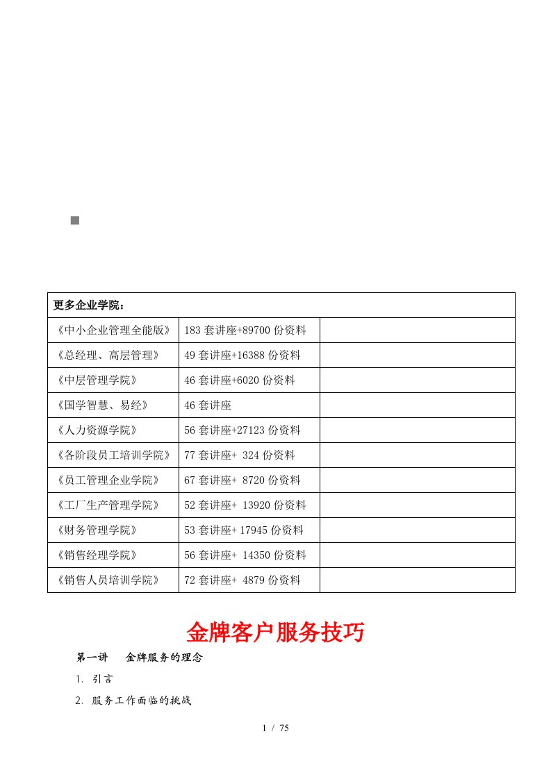 金牌客户服务技巧详述