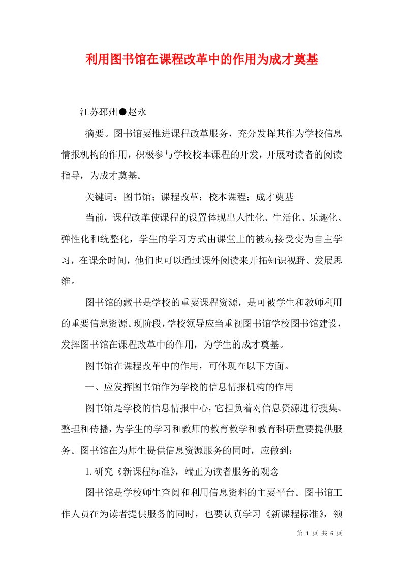 利用图书馆在课程改革中的作用为成才奠基