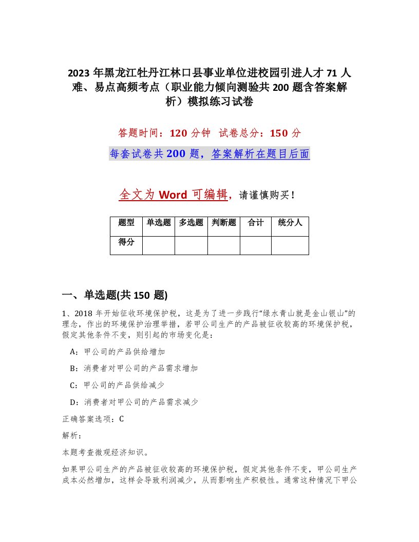 2023年黑龙江牡丹江林口县事业单位进校园引进人才71人难易点高频考点职业能力倾向测验共200题含答案解析模拟练习试卷