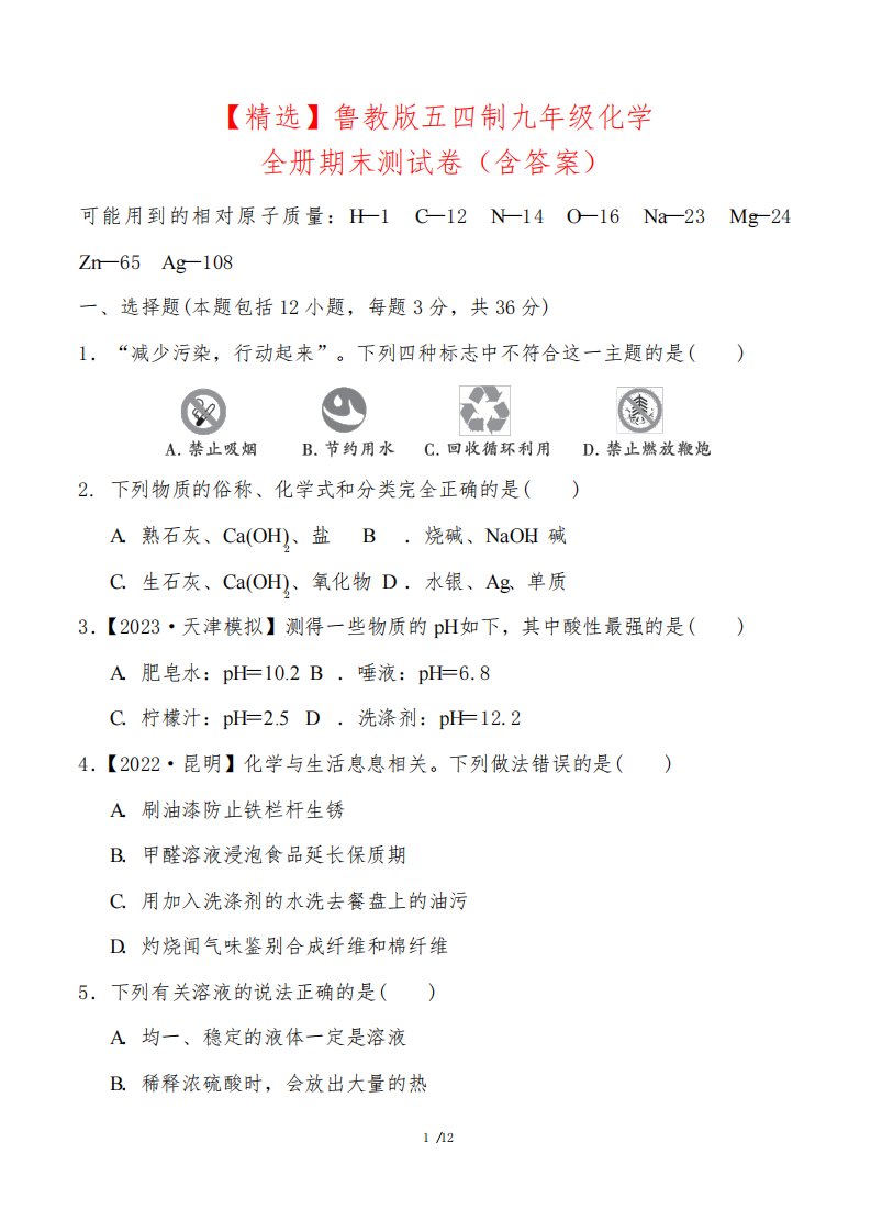 【精选】鲁教版五四制九年级化学全册期末测试卷(含答案)