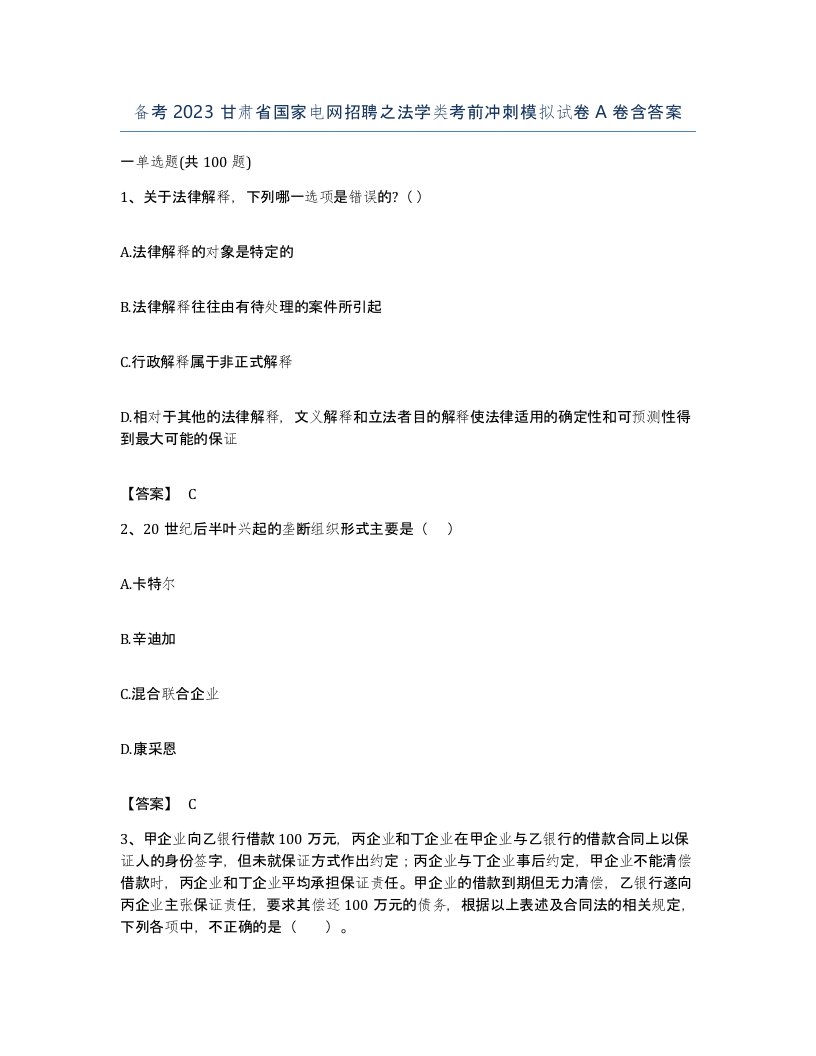 备考2023甘肃省国家电网招聘之法学类考前冲刺模拟试卷A卷含答案