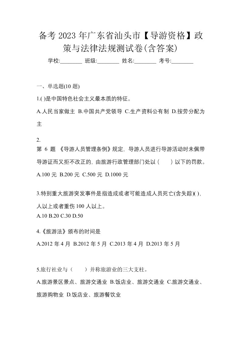 备考2023年广东省汕头市导游资格政策与法律法规测试卷含答案