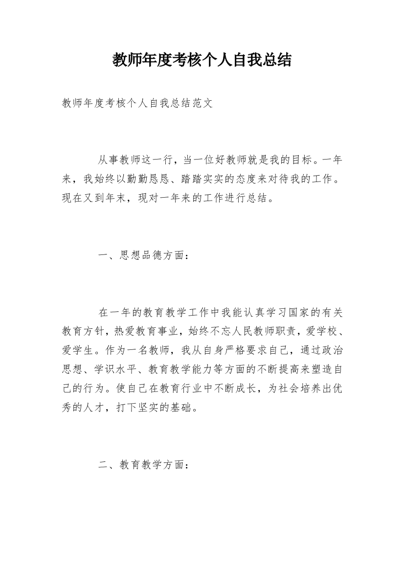 教师年度考核个人自我总结_3