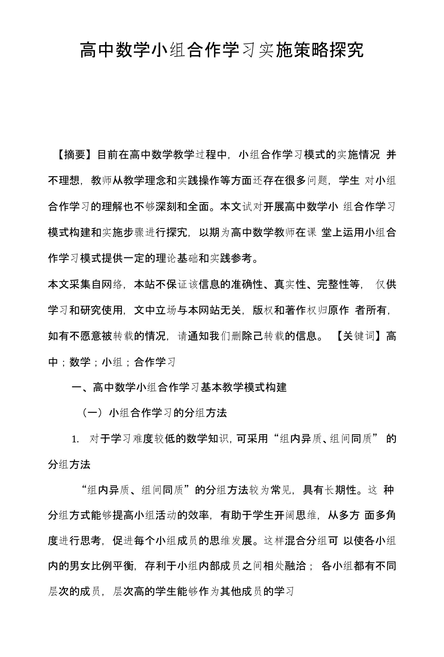 高中数学小组合作学习实施策略探究