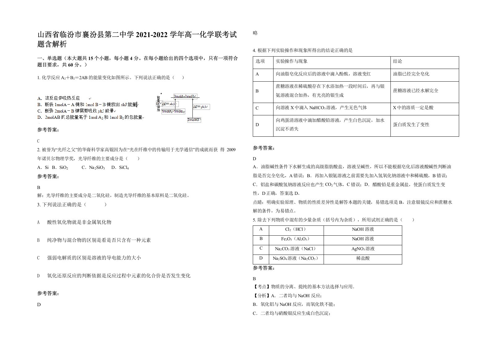 山西省临汾市襄汾县第二中学2021-2022学年高一化学联考试题含解析