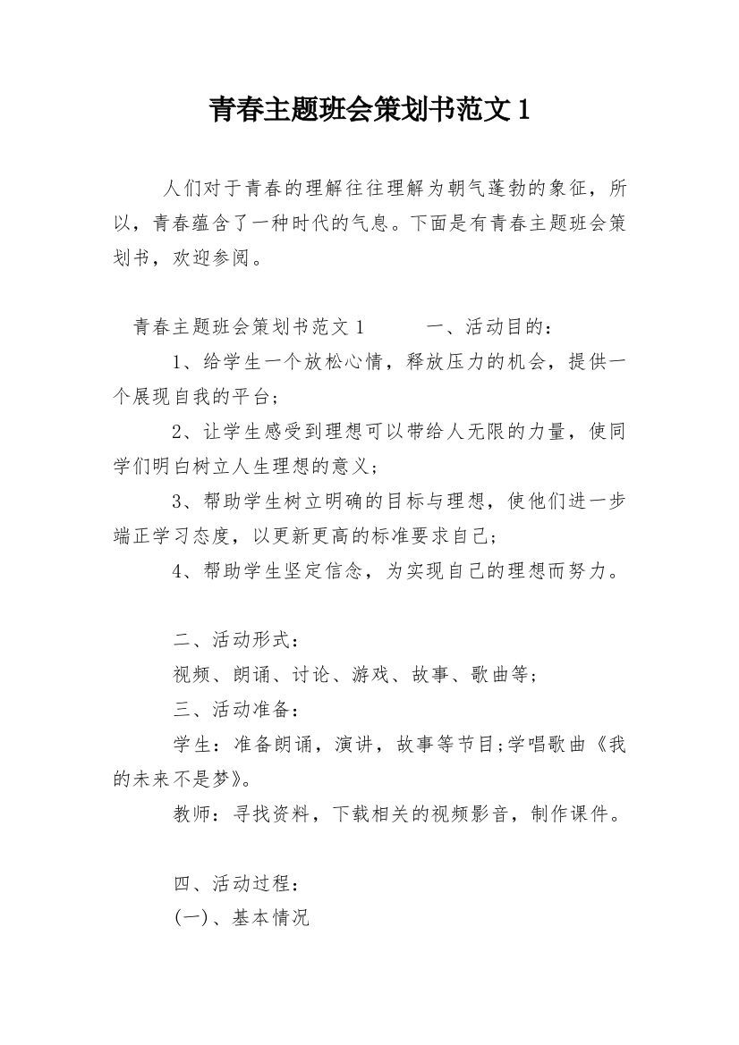 青春主题班会策划书范文1