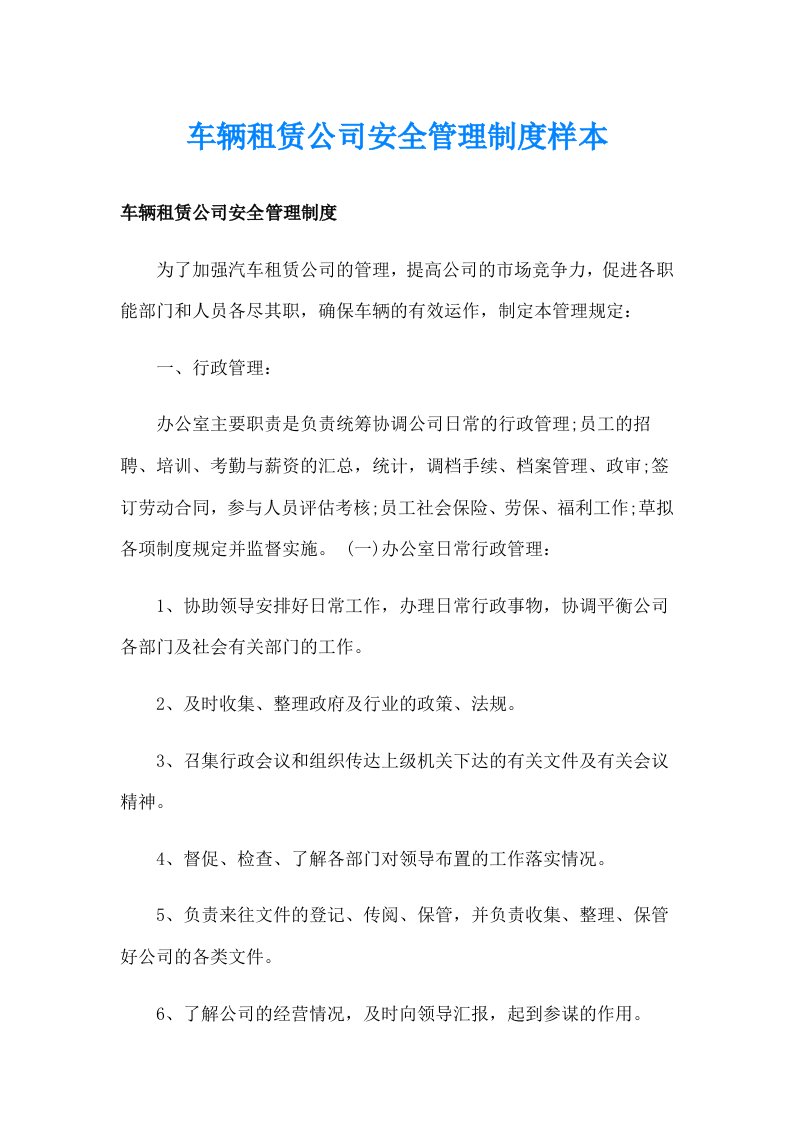 车辆租赁公司安全管理制度样本