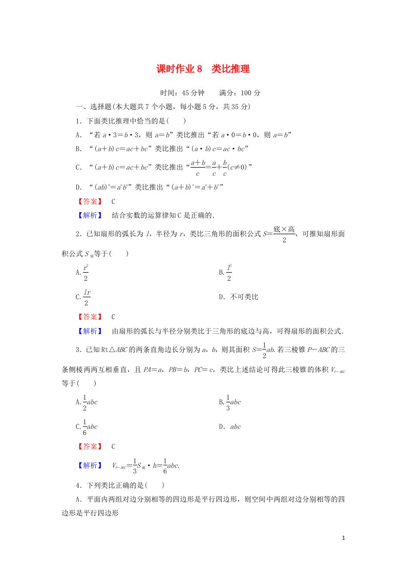 2020_2021学年高中数学第三章推理与证明课时作业83.1.2类比推理含解析北师大版选修1_2