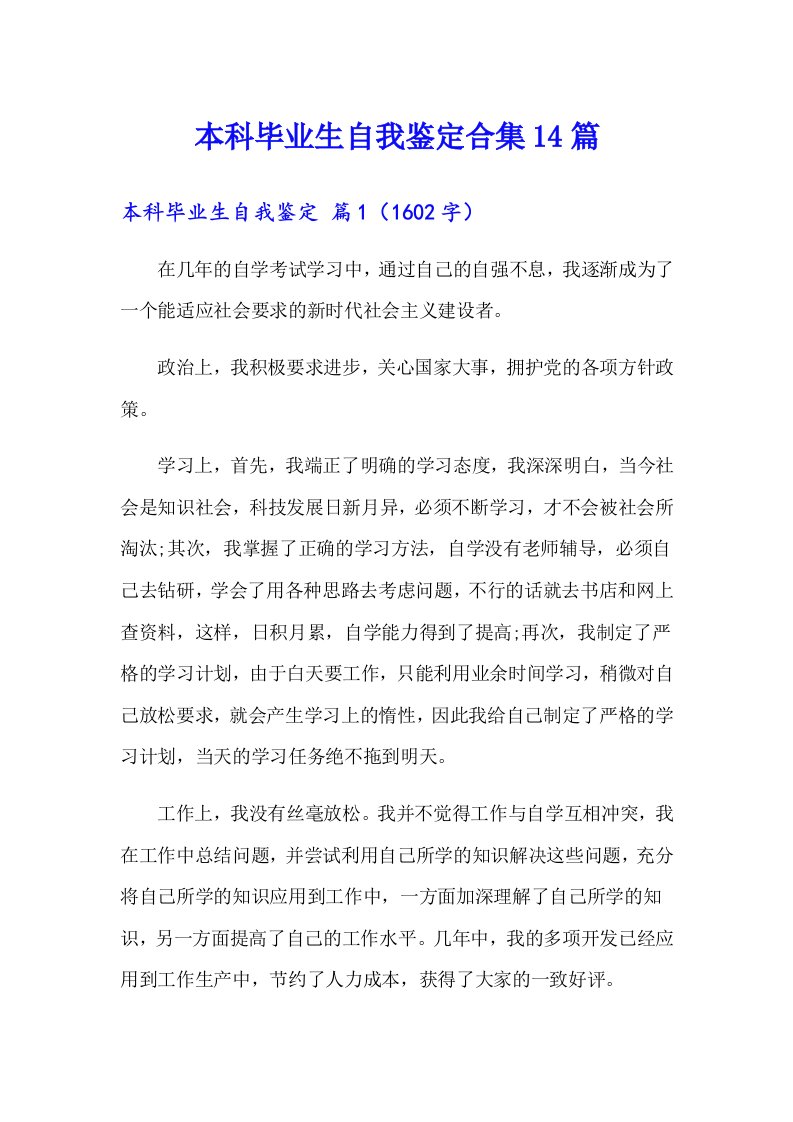 本科毕业生自我鉴定合集14篇