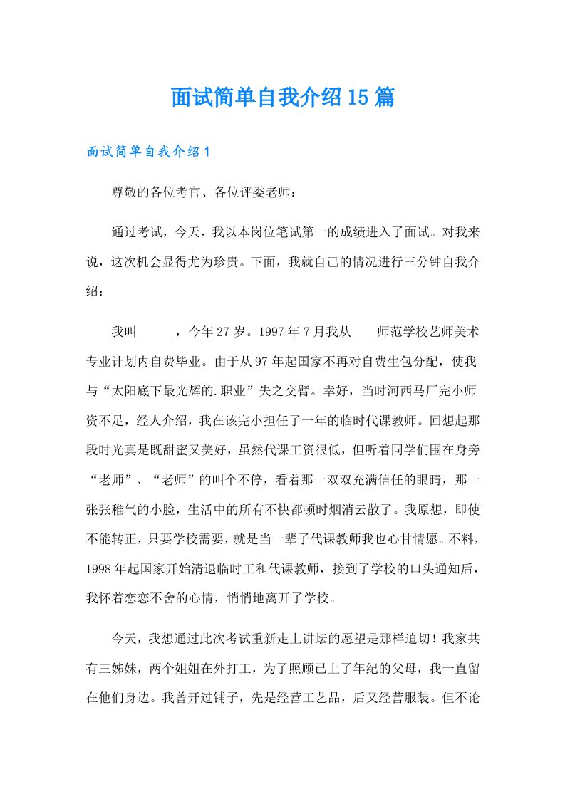 面试简单自我介绍15篇