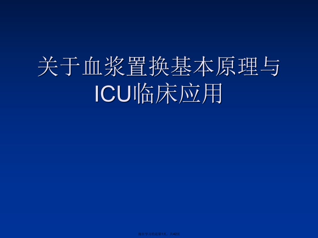 血浆置换基本原理与ICU临床应用课件