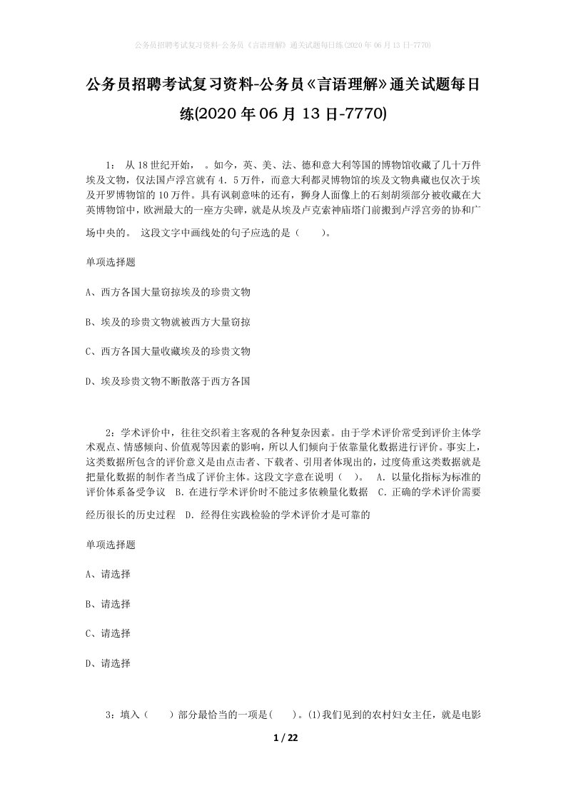 公务员招聘考试复习资料-公务员言语理解通关试题每日练2020年06月13日-7770