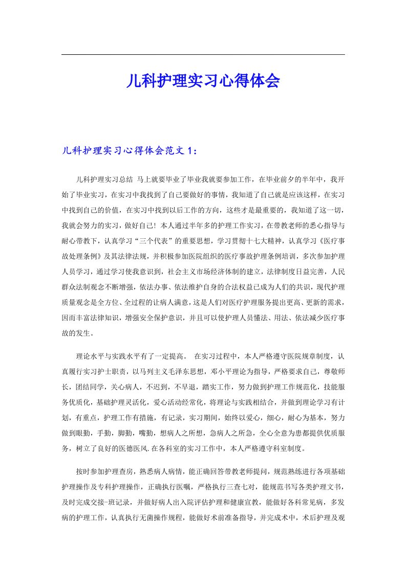 【整合汇编】儿科护理实习心得体会