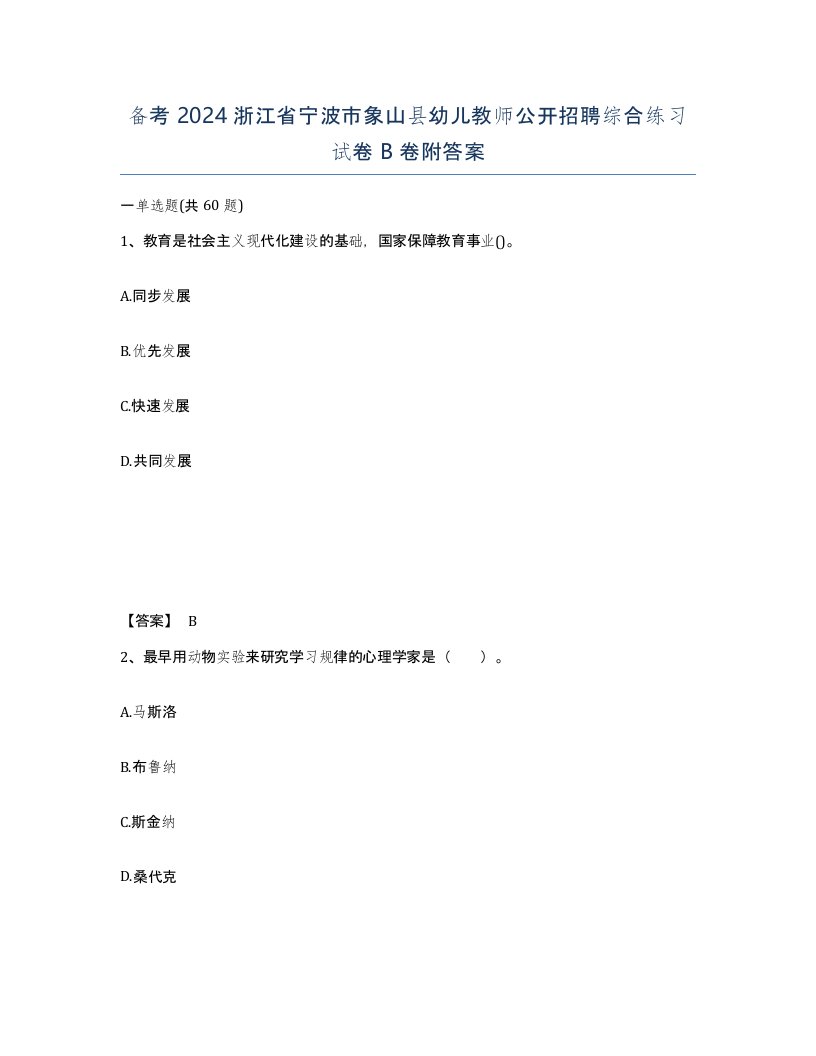 备考2024浙江省宁波市象山县幼儿教师公开招聘综合练习试卷B卷附答案