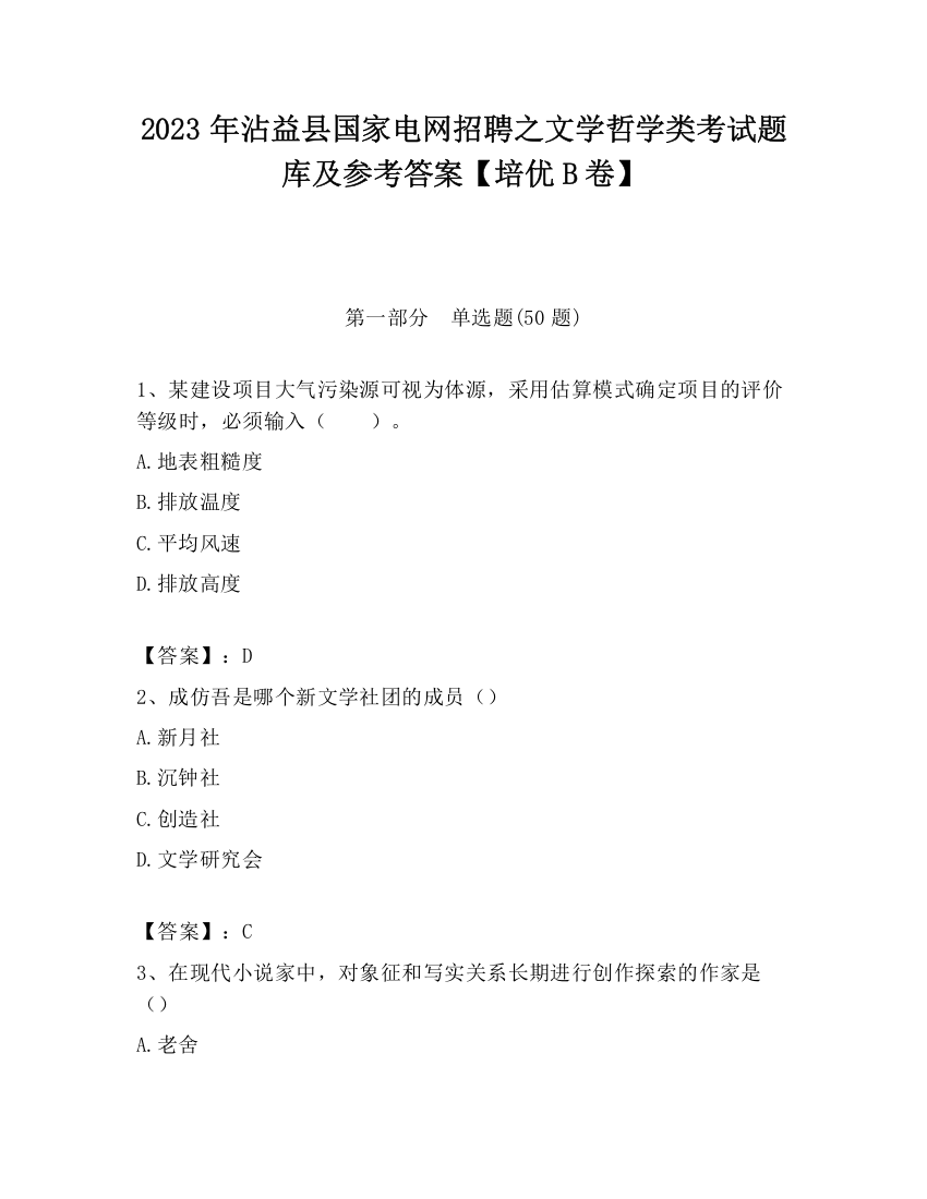 2023年沾益县国家电网招聘之文学哲学类考试题库及参考答案【培优B卷】