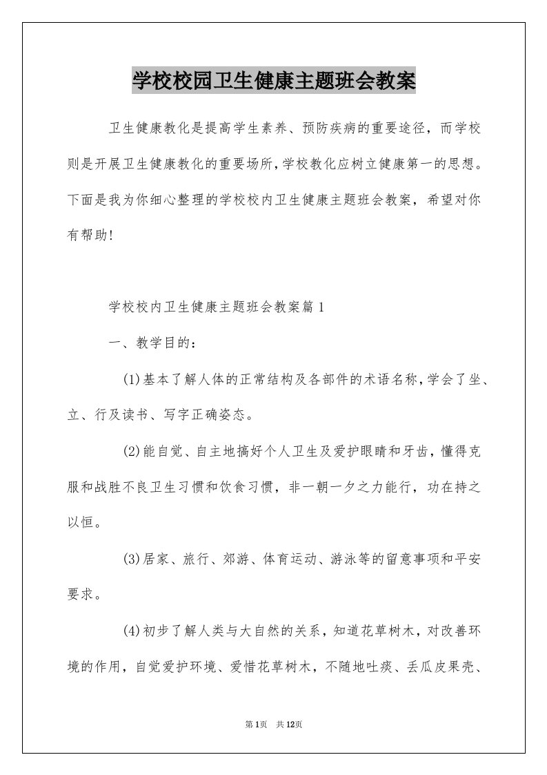 学校校园卫生健康主题班会教案