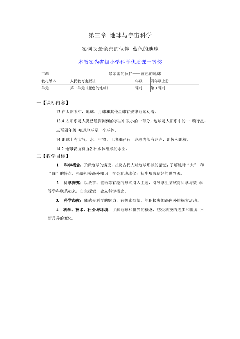 人民教育出版社四年级上册科学最亲密的伙伴-蓝色的地球公开课教案教学设计