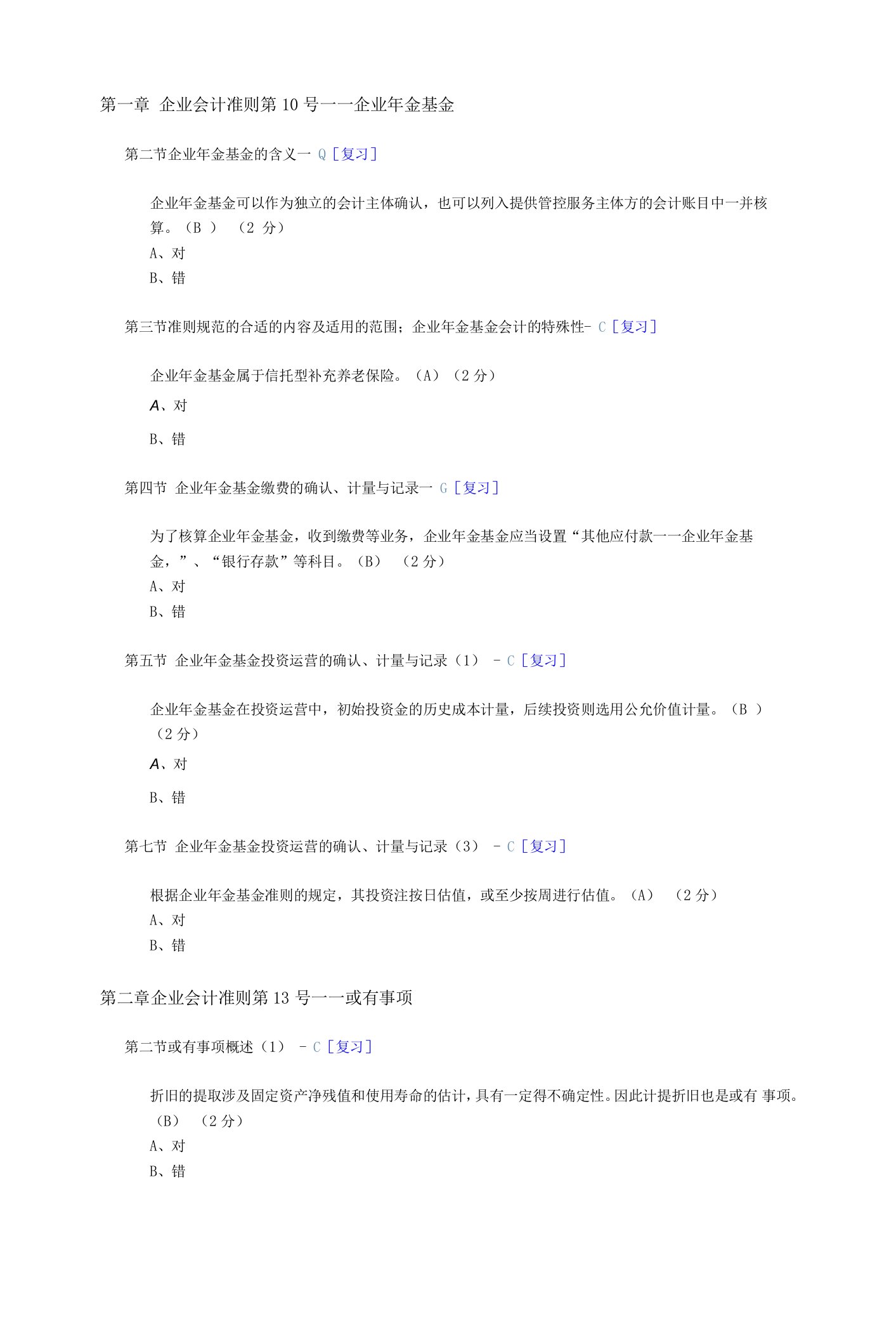 2023年整理-会计网上继续教育试题