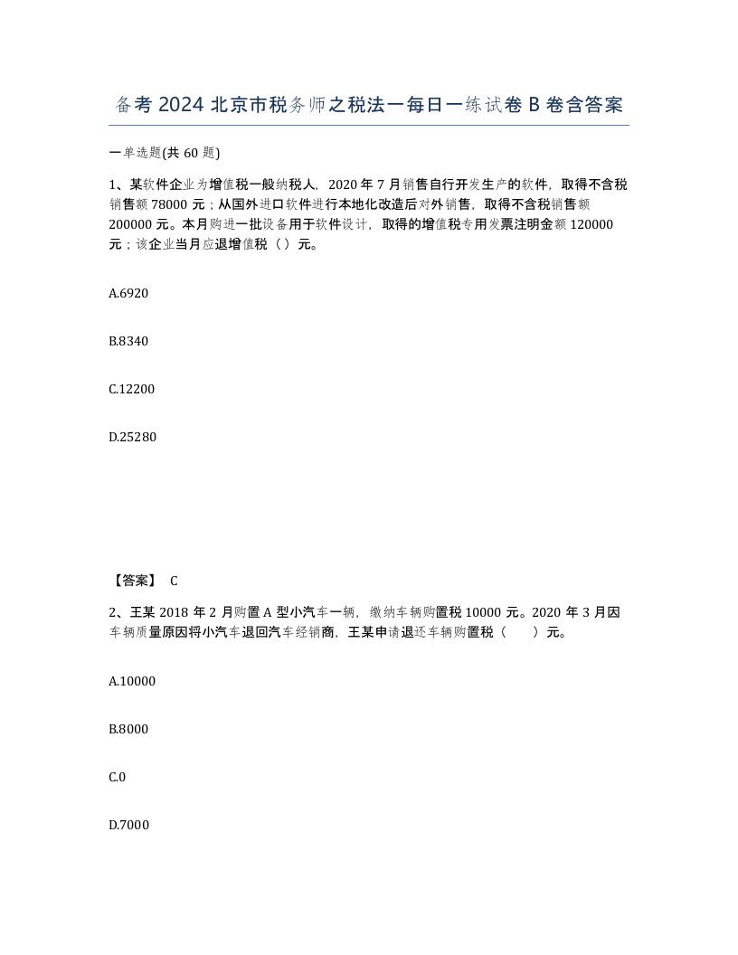 备考2024北京市税务师之税法一每日一练试卷B卷含答案