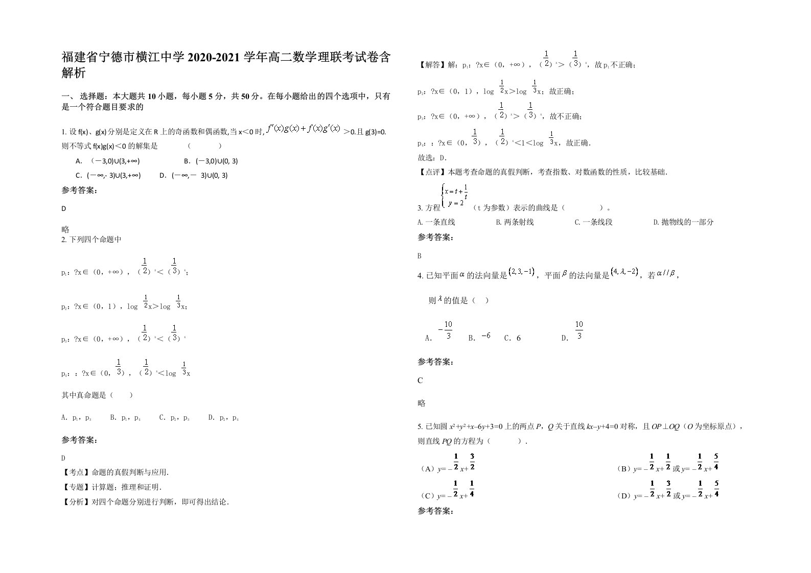 福建省宁德市横江中学2020-2021学年高二数学理联考试卷含解析