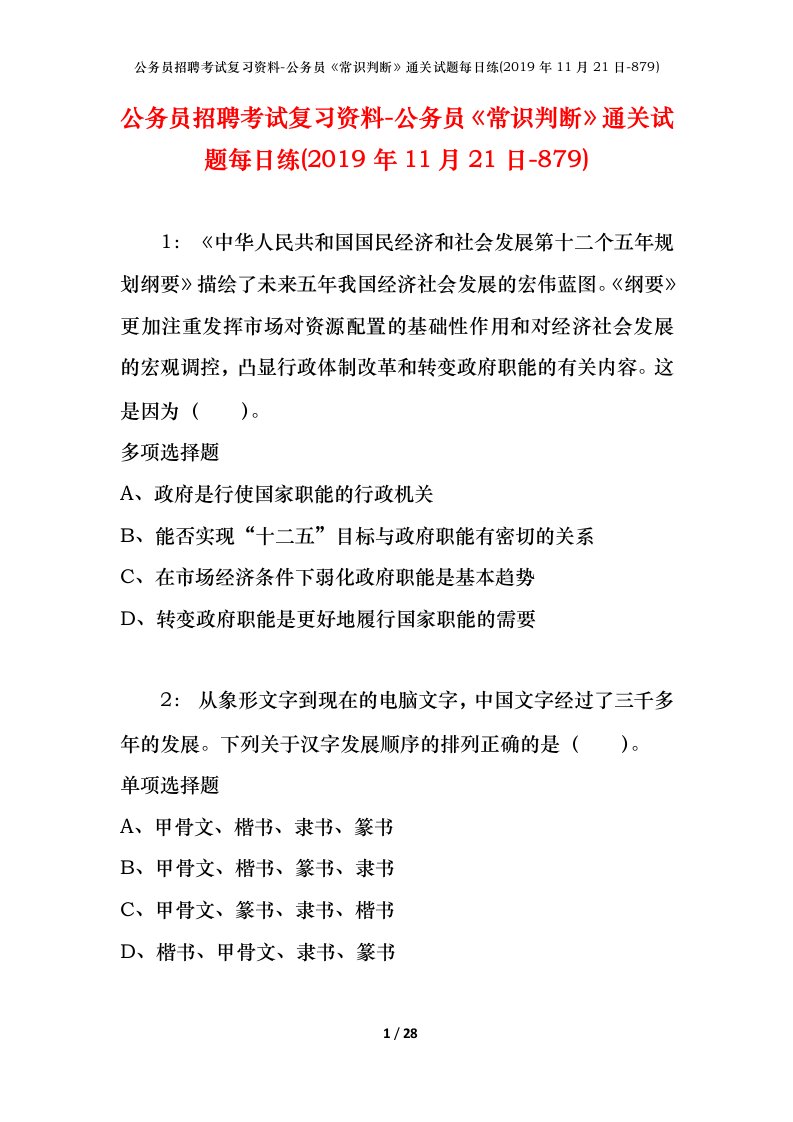 公务员招聘考试复习资料-公务员常识判断通关试题每日练2019年11月21日-879