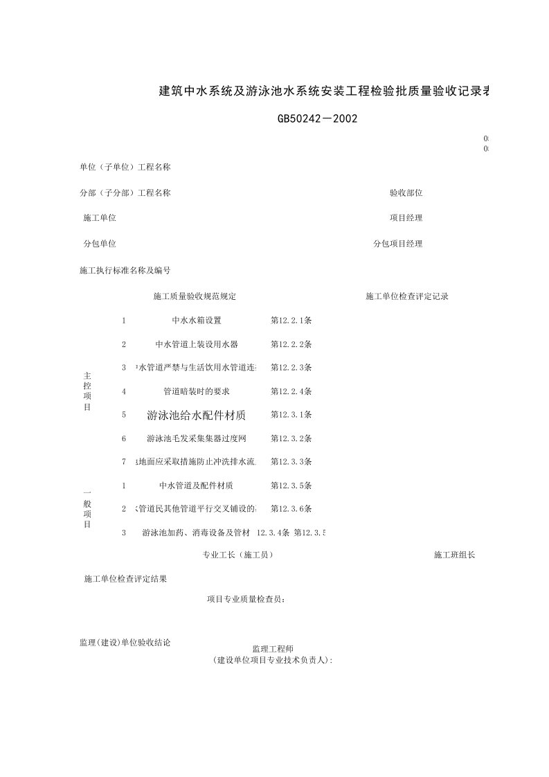 品质制度表格-050902建筑中水系统及游泳池水系统安装工程检验批质量验收记录表