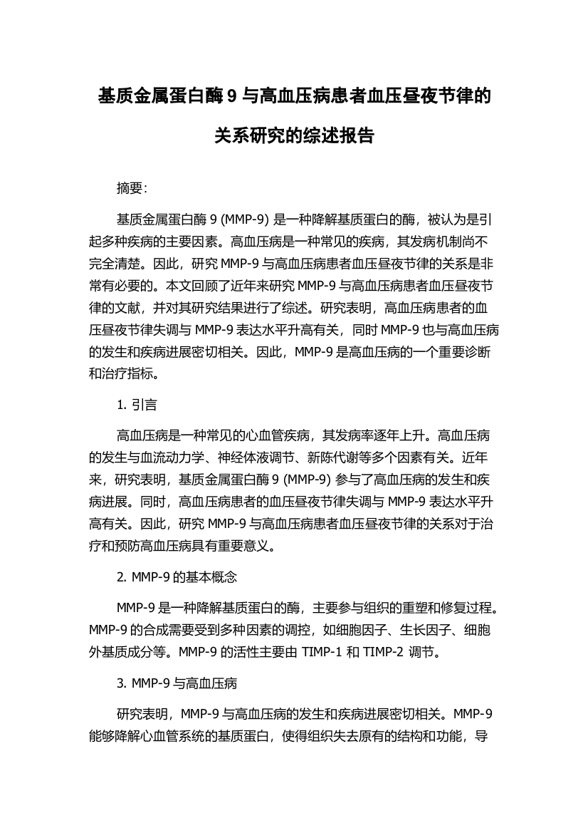 基质金属蛋白酶9与高血压病患者血压昼夜节律的关系研究的综述报告