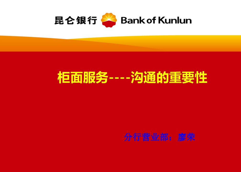 推荐-银行柜面服务沟通的重要性培训课件44页